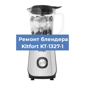 Замена двигателя на блендере Kitfort KT-1327-1 в Красноярске